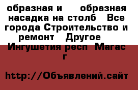 V-образная и L - образная насадка на столб - Все города Строительство и ремонт » Другое   . Ингушетия респ.,Магас г.